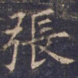 欧阳询张书法图片