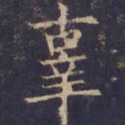 欧阳询辜书法图片