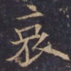 欧阳询哀书法图片