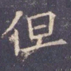 欧阳询但书法图片