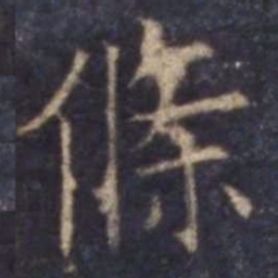 欧阳询条书法图片