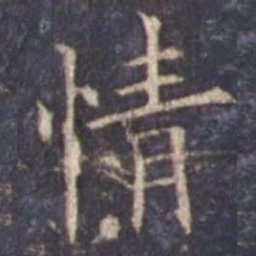 欧阳询情书法图片