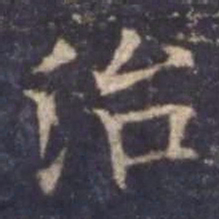 欧阳询治书法图片