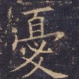 欧阳询忧书法图片