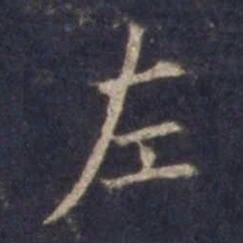 欧阳询左书法图片