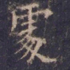 欧阳询处书法图片