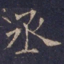 欧阳询丞书法图片