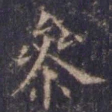 欧阳询参书法图片