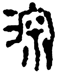 简帛深书法图片