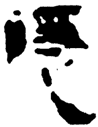 简帛隐书法图片