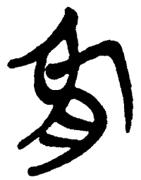 简帛象书法图片