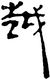 简帛越书法图片