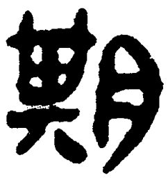 简帛期书法图片