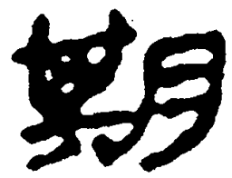 简帛期书法图片