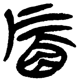 简帛确书法图片