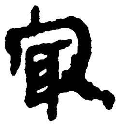 简帛最书法图片