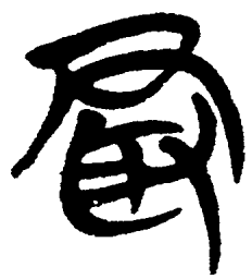 简帛最书法图片