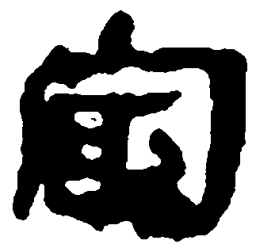 简帛最书法图片