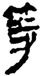 简帛等书法图片