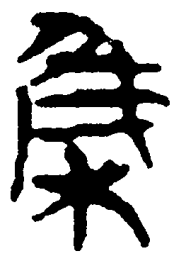 简帛集书法图片