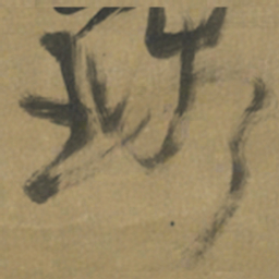 倪元璐璐书法图片