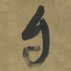 倪元璐自书法图片