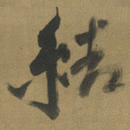 倪元璐结书法图片