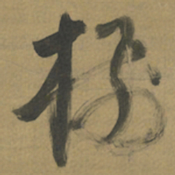 倪元璐树书法图片