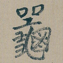 朱耷 龜书法图片