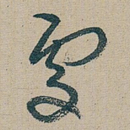 朱耷 處书法图片