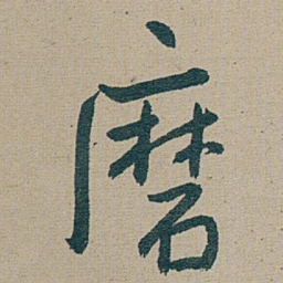 朱耷 磨书法图片