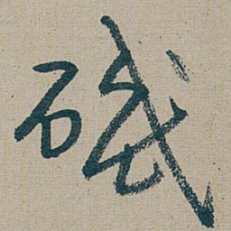 朱耷 磯书法图片