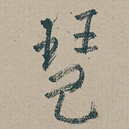 朱耷 琶书法图片