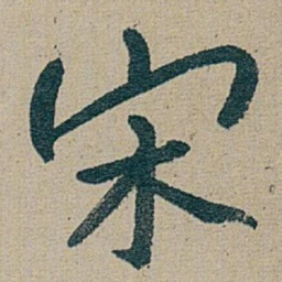 朱耷 宋书法图片