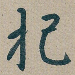 朱耷 把书法图片
