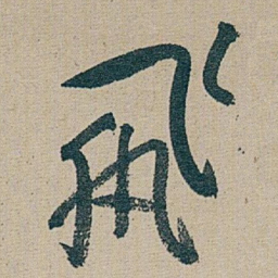 朱耷 飛书法图片