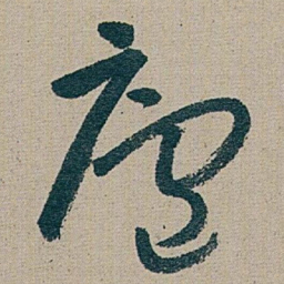 朱耷 廬书法图片
