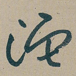 朱耷 沱书法图片
