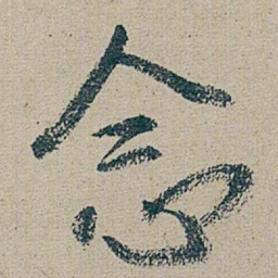 朱耷 念书法图片