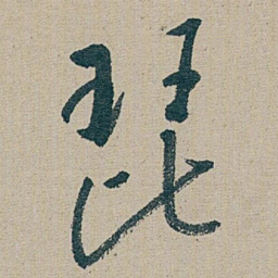 朱耷 琵书法图片