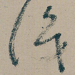 朱耷 識书法图片