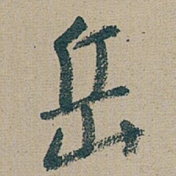 朱耷 岳书法图片