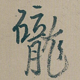 朱耷 礲书法图片