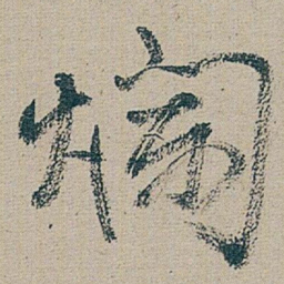 朱耷 爛书法图片