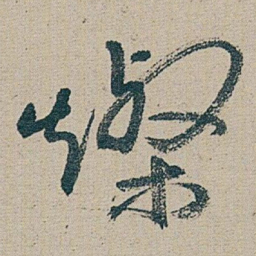 朱耷 燦书法图片