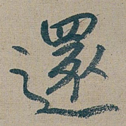 朱耷 還书法图片