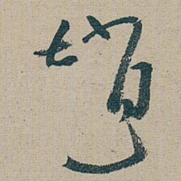 朱耷 趙书法图片