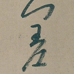 朱耷 差书法图片