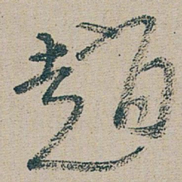 朱耷 趙书法图片