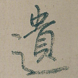 朱耷 遺书法图片
